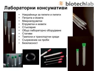 Лабораторни консумативи