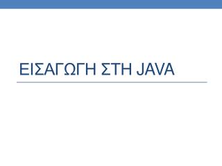 ΕΙΣΑΓΩΓΗ ΣΤΗ JAVA