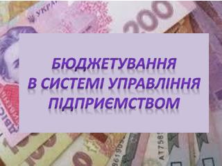 Бюджетування в системі управління підприємством