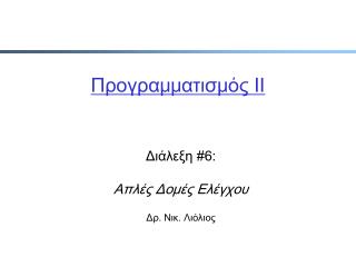 Προγραμματισμός ΙΙ