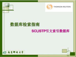 数据库检索指南 SCI,ISTP 引文索引数据库