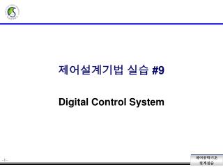 제어설계기법 실습 #9