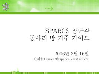 SPARCS 장난감 동아리 방 거주 가이드
