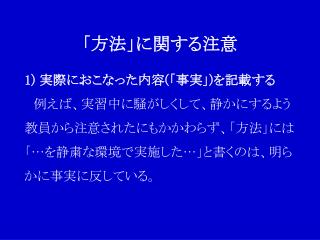 「方法」に関する注意 1) 実際におこなった内容 ( 「事実」 ) を記載する