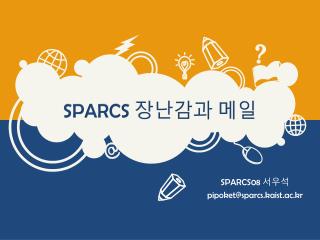 SPARCS 장난감과 메일