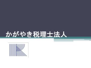 かがやき 税理士法人