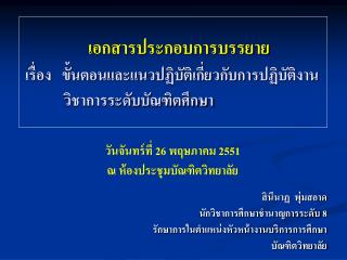 สินีนาฏ พุ่มสอาด นักวิชาการศึกษาชำนาญการระดับ 8 รักษาการในตำแหน่งหัวหน้างานบริการการศึกษา