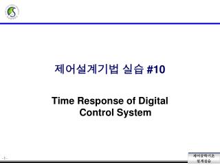 제어설계기법 실습 #10
