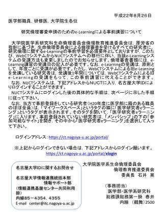 　　　　平成２２年８月２６日 医学部職員，研修医，大学院生各位 研究倫理審査申請のための e-Learning による事前講習について