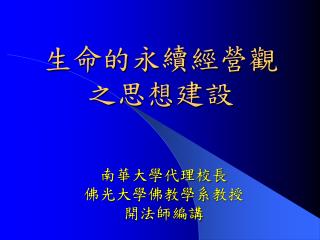 生命的永續經營觀 之思想建設