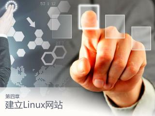 建立 Linux 网站