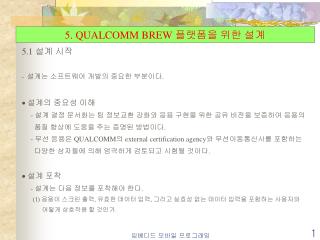 5. QUALCOMM BREW 플랫폼을 위한 설계