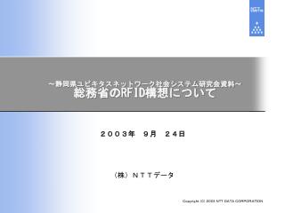 ～静岡県ユビキタスネットワーク社会システム研究会資料～ 総務省の RFID 構想について