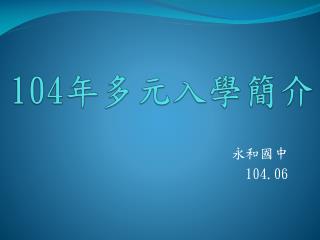 104 年多元入學簡介