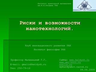 Риски и возможности нанотехнологий.