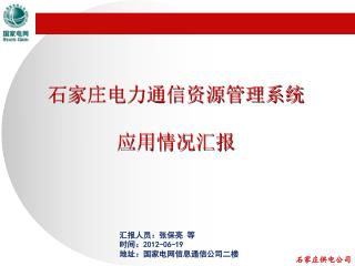 石家庄电力通信资源管理系统 应用情况汇报