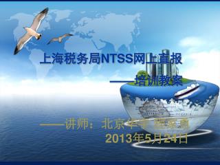 上海税务局 NTSS 网上直报 —— 培训教案