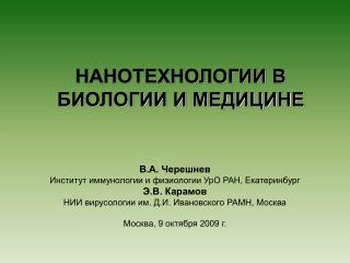 НАНОТЕХНОЛОГИИ В БИОЛОГИИ И МЕДИЦИНЕ