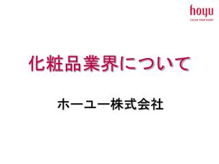 化粧品業界について