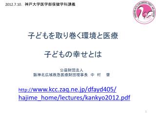 子どもを取り巻く環境と医療 子どもの幸せとは