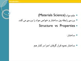 علم مواد (Materials Science) بررسی رابطه بین ساختار و خواص مواد را بررسی می کند.