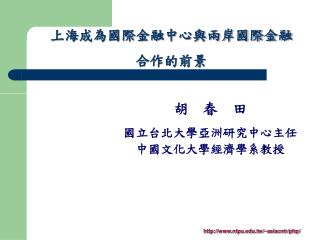 上海成為國際金融中心與兩岸國際金融 合作的前景