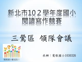 新北市 10 ２ 學年度國小 閱讀寫作競賽