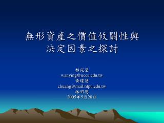 無形資產之價值攸關性與 決定因素之探討