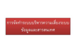 การจัดทำระบบบริหารความเสี่ยงระบบข้อมูลและสารสนเทศ