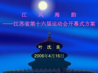 江 风 海 韵 —— 江苏省第十六届运动会开幕式方案