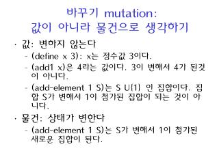 바꾸기 mutation: 값이 아니라 물건으로 생각하기