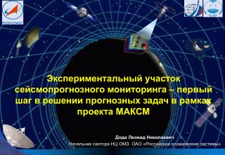 Дода Леонид Николаевич Начальник сектора НЦ ОМЗ ОАО «Российские космические системы»