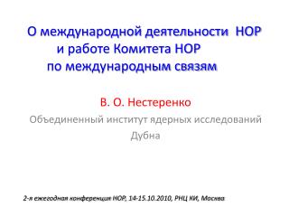 В . О. Нестеренко Объединенный институт ядерных исследований Дубна