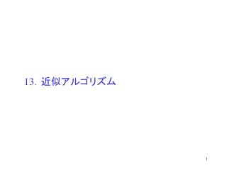 13 ．近似アルゴリズム