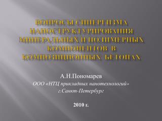 А.Н.Пономарев ООО «НТЦ прикладных нанотехнологий » г.Санкт-Петербург 2010 г.