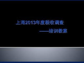 上海 2013 年度税收调查 —— 培训教案