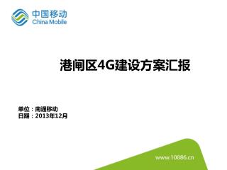 港闸区 4G 建设方案汇报