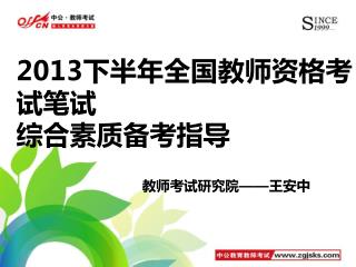 201 3 下半年全国 教师资格考试笔试 综合素质备考指导