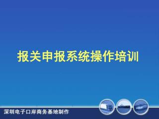 报关申报系统操作培训