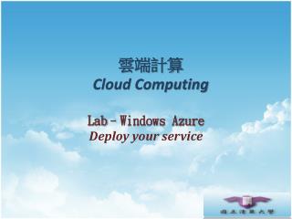 雲端計算 Cloud Computing