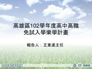 高雄區 102 學年度高中高職 免試入學樂學計畫