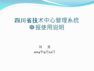 四川省技术中心管理系统 申报使用说明
