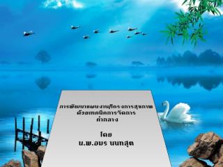 ชื่อเต็ม : 	ค่ากลางที่คาดหวังของแผนงาน/โครงการด้านสาธารณสุข