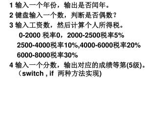 1 输入一个年份，输出是否闰年。 2 键盘输入一个数，判断是否偶数？ 3 输入工资数，然后计算个人所得税。 0-2000 税率 0 ， 2000-2500 税率 5%