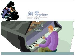鋼琴 piano