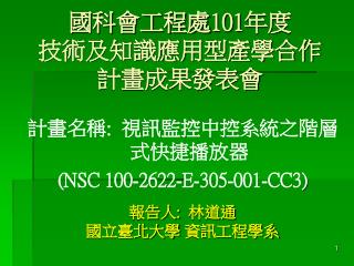 國科會工程處 101 年度 技術及知識應用型產學合作 計畫成果發表 會