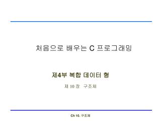 처음으로 배우는 C 프로그래밍