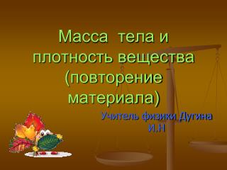 Масса тела и плотность вещества (повторение материала)