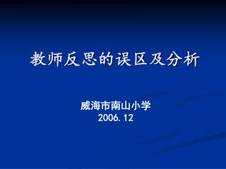 教师反思的误区及分析