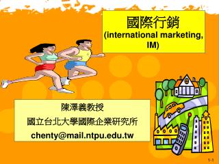 國際行銷 (international marketing, IM)